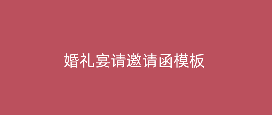 婚礼宴请邀请函模板