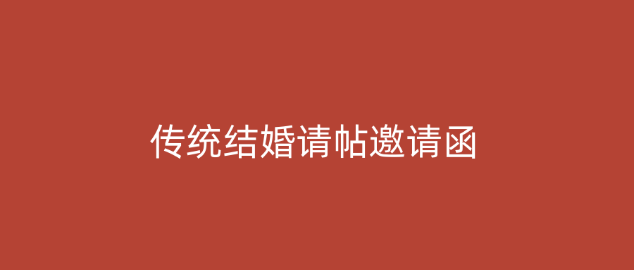 传统结婚请帖邀请函