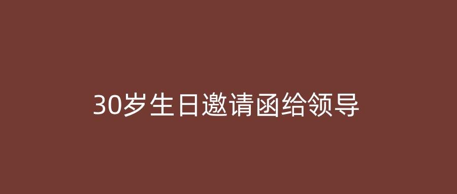 30岁生日邀请函给领导