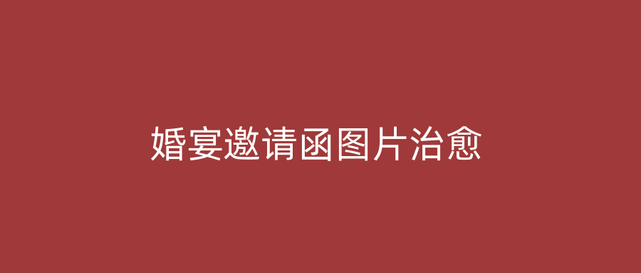 婚宴邀请函图片治愈