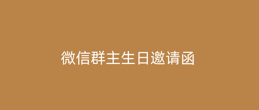 微信群主生日邀请函