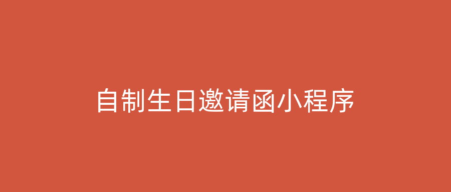 自制生日邀请函小程序