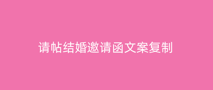 请帖结婚邀请函文案复制