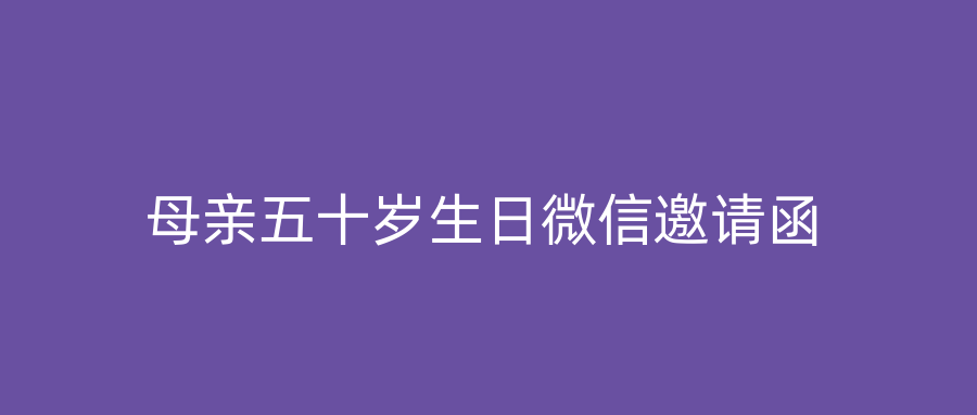 母亲五十岁生日微信邀请函