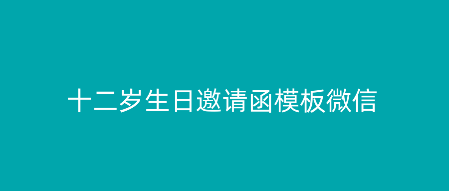 十二岁生日邀请函模板微信