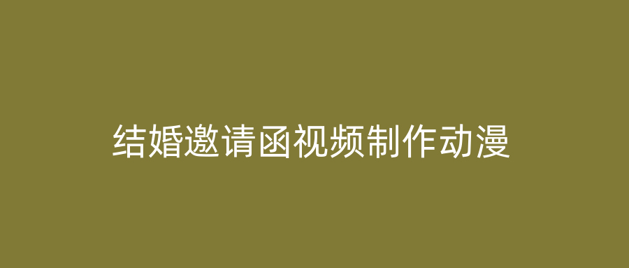 结婚邀请函视频制作动漫