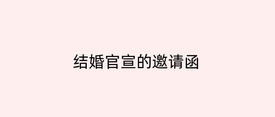 结婚官宣的邀请函
