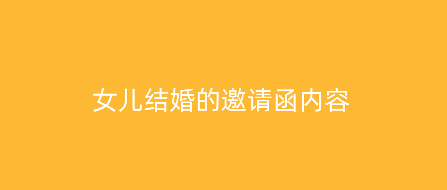 女儿结婚的邀请函内容