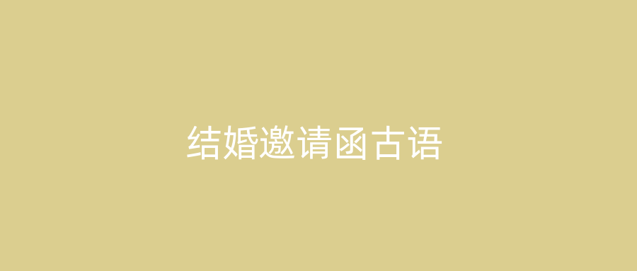 结婚邀请函古语