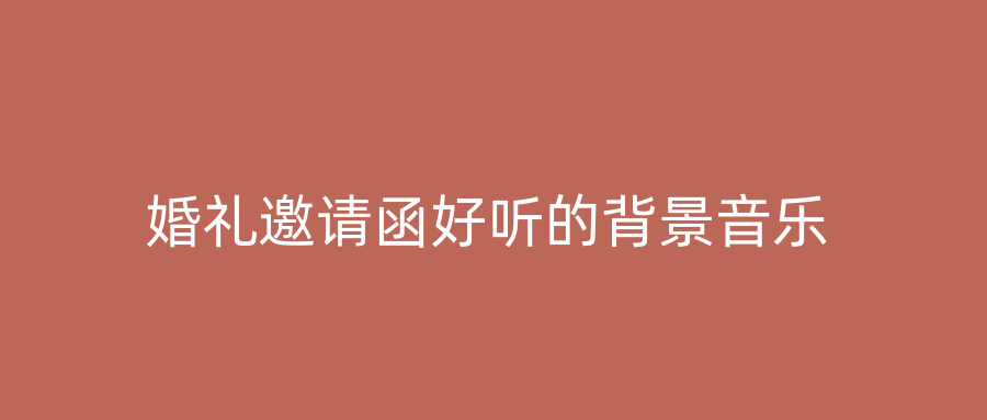婚礼邀请函好听的背景音乐