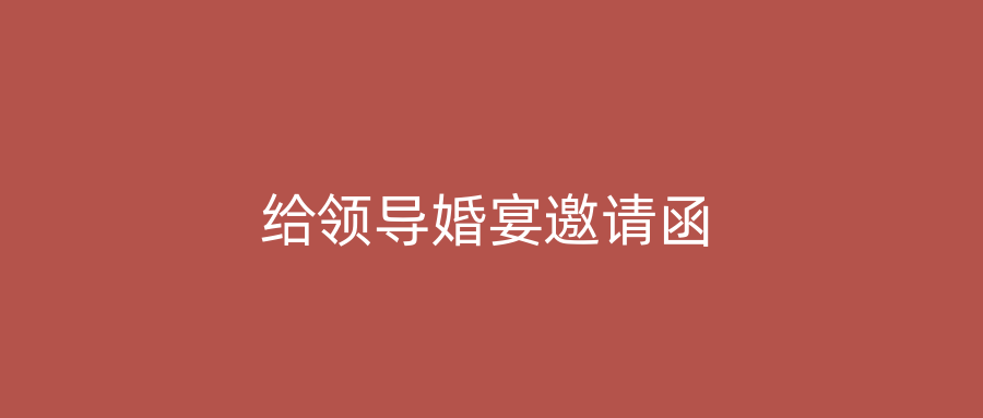 给领导婚宴邀请函