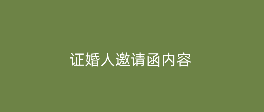 证婚人邀请函内容