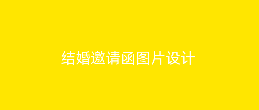 结婚邀请函图片设计