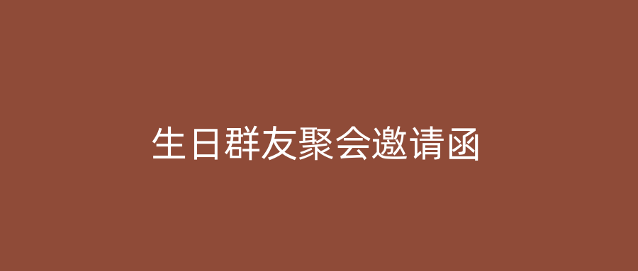 生日群友聚会邀请函