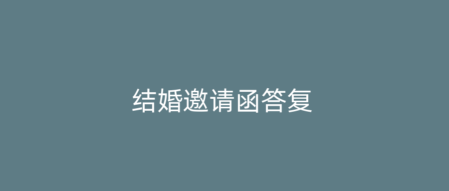 结婚邀请函答复