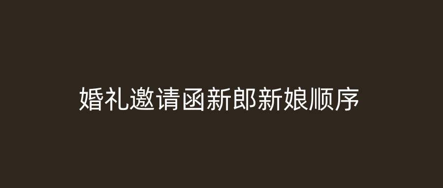 婚礼邀请函新郎新娘顺序