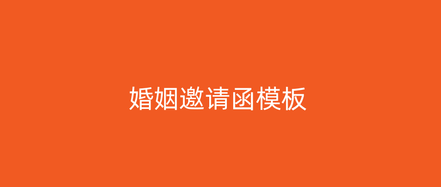 婚姻邀请函模板