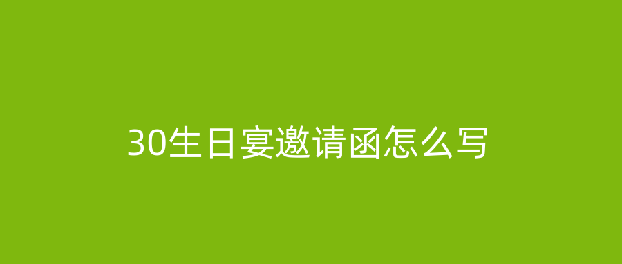 30生日宴邀请函怎么写
