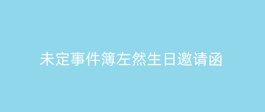 未定事件簿左然生日邀请函