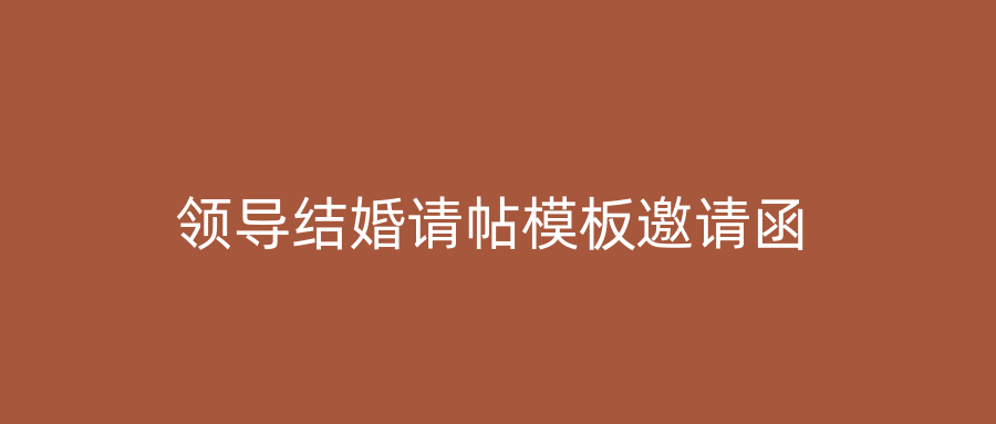 领导结婚请帖模板邀请函