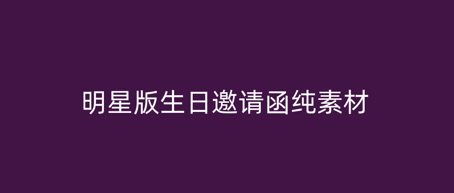 明星版生日邀请函纯素材