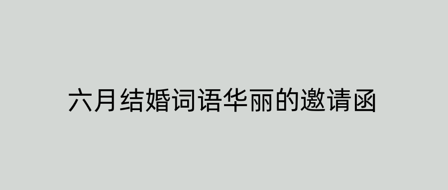 六月结婚词语华丽的邀请函