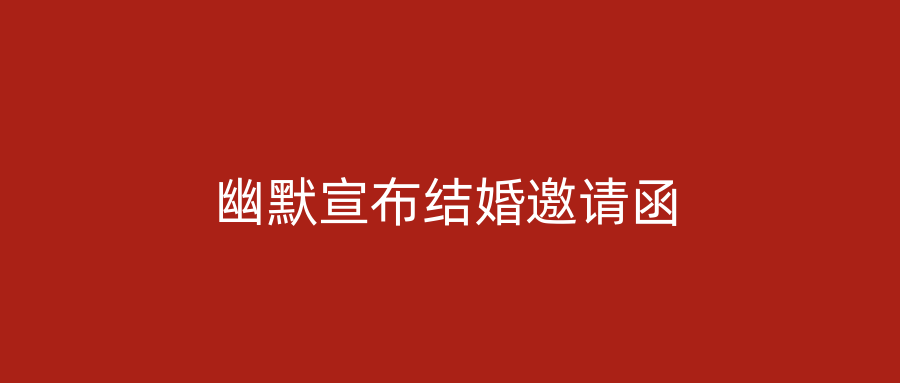幽默宣布结婚邀请函
