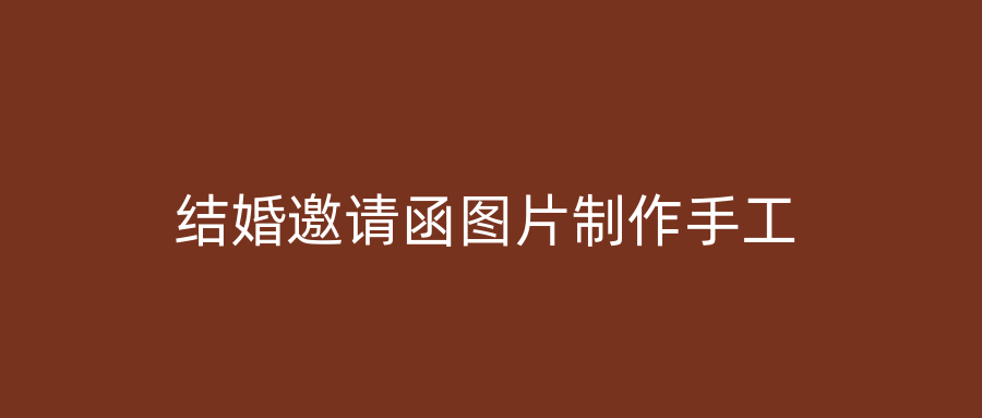结婚邀请函图片制作手工