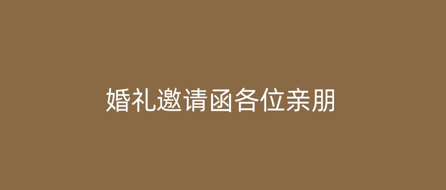婚礼邀请函各位亲朋