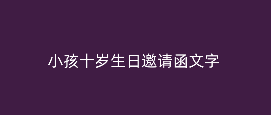 小孩十岁生日邀请函文字
