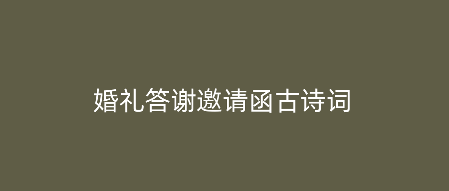 婚礼答谢邀请函古诗词