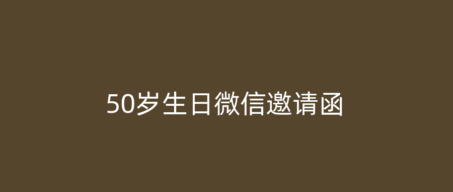 50岁生日微信邀请函