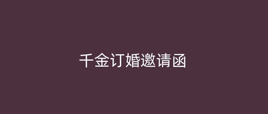 千金订婚邀请函