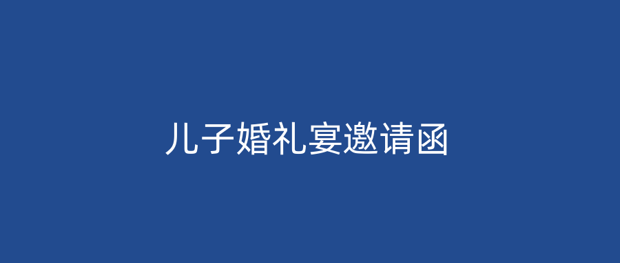 儿子婚礼宴邀请函
