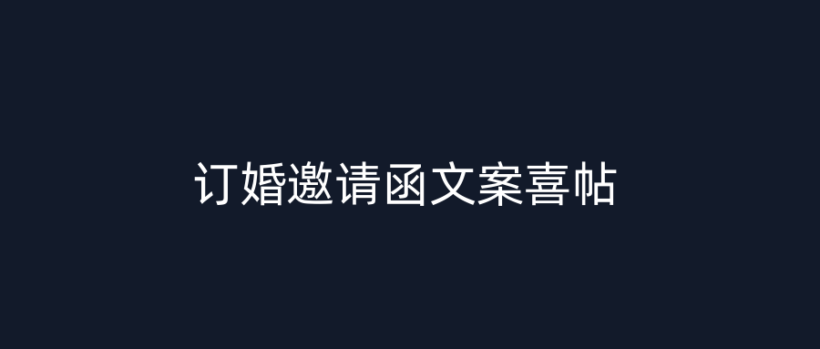 订婚邀请函文案喜帖