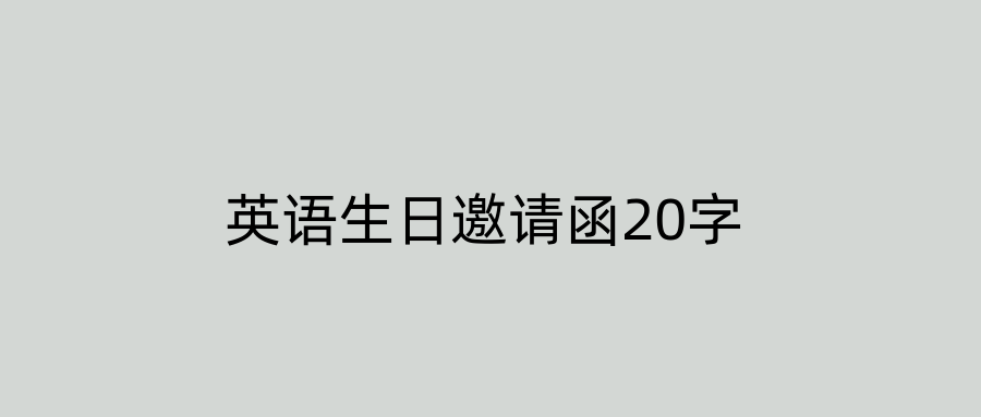 英语生日邀请函20字