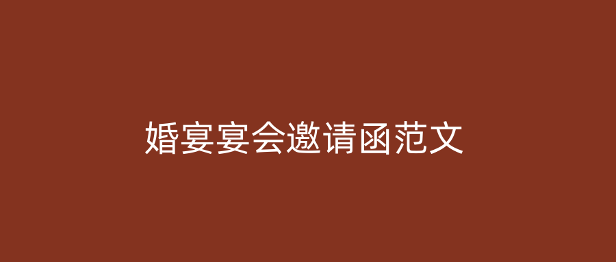 婚宴宴会邀请函范文