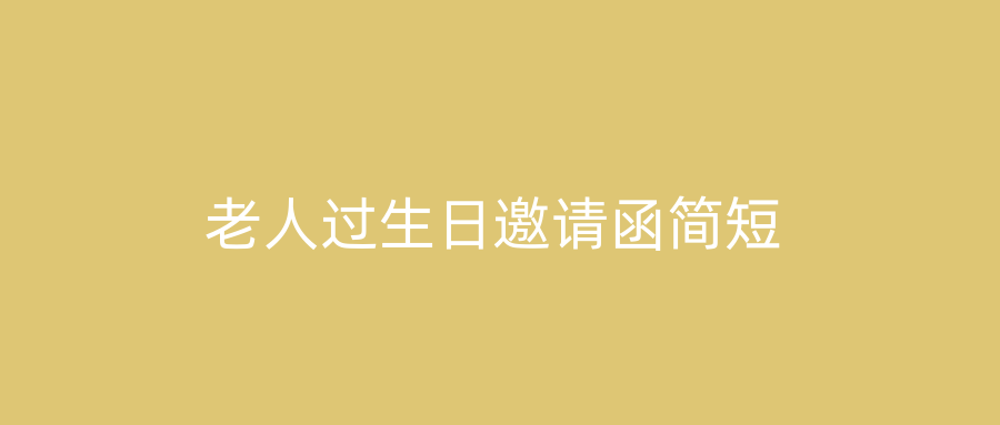 老人过生日邀请函简短