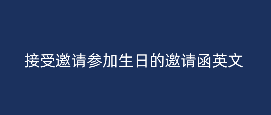 接受邀请参加生日的邀请函英文