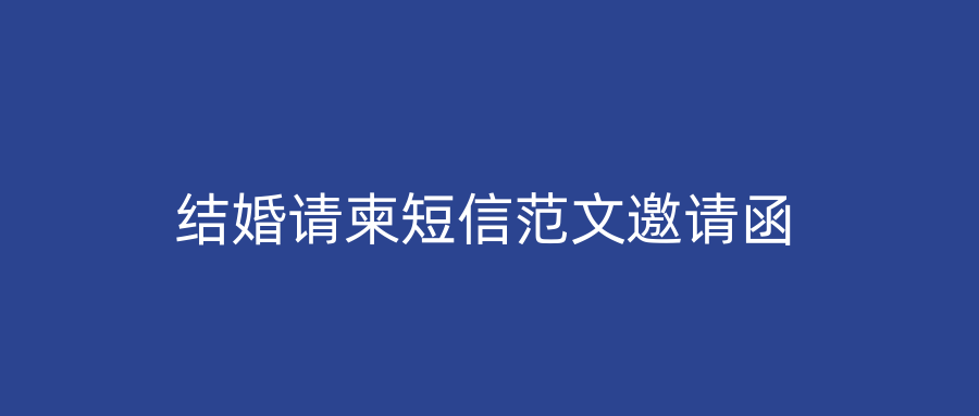 结婚请柬短信范文邀请函