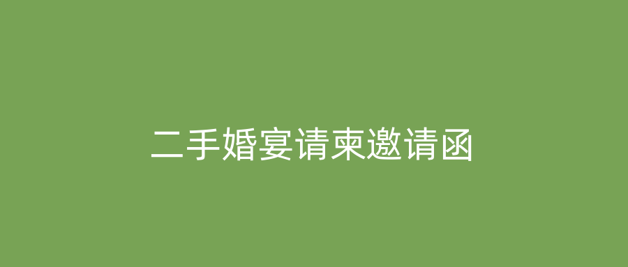 二手婚宴请柬邀请函