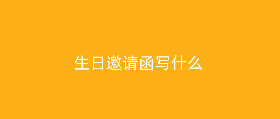 生日邀请函写什么