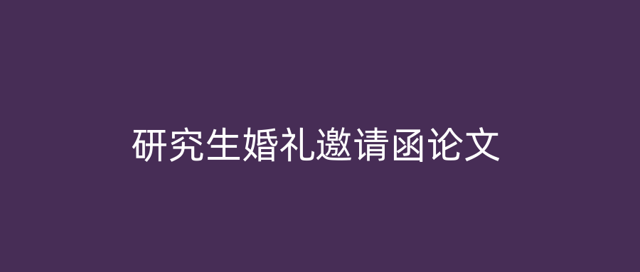 研究生婚礼邀请函论文