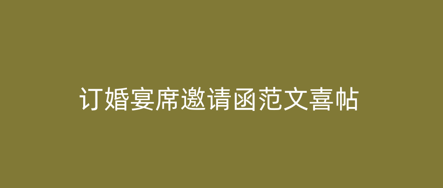 订婚宴席邀请函范文喜帖