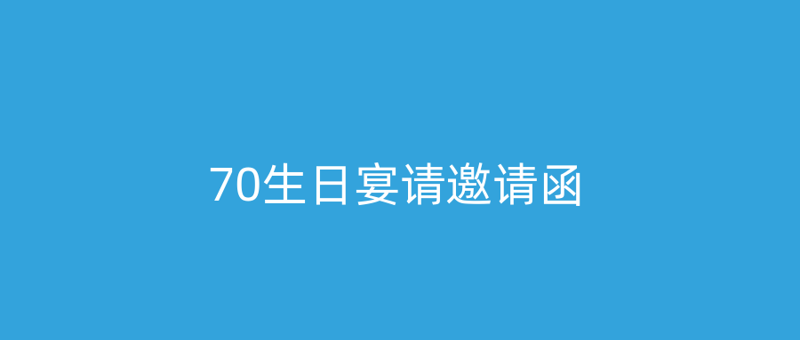70生日宴请邀请函