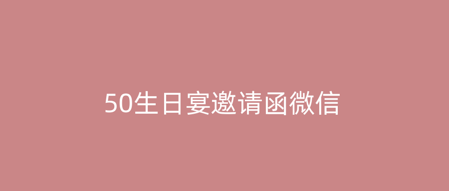 50生日宴邀请函微信