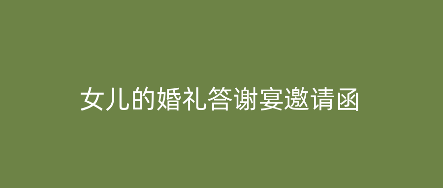 女儿的婚礼答谢宴邀请函