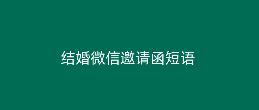 结婚微信邀请函短语
