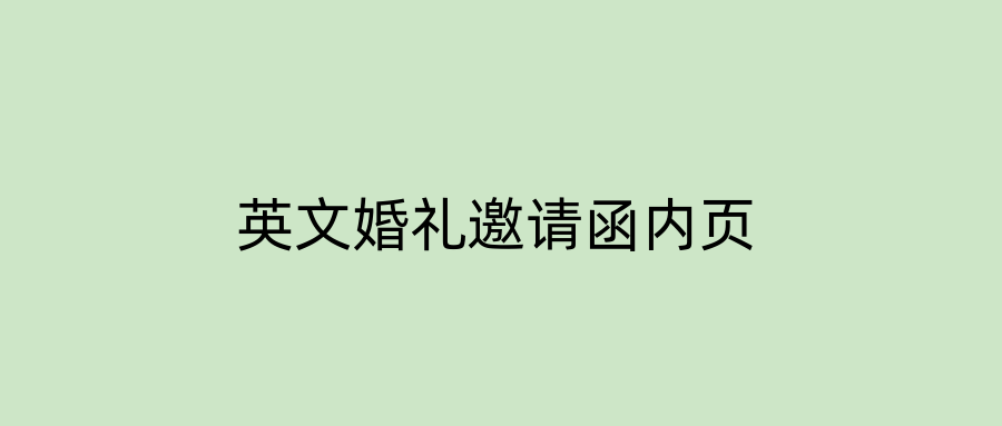 英文婚礼邀请函内页