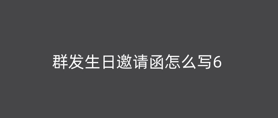 群发生日邀请函怎么写6